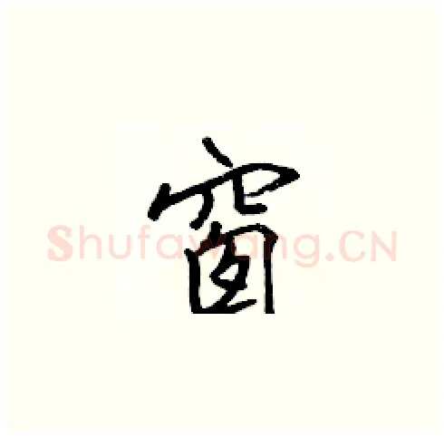 窗硬笔楷书写法,摘自张标硬笔书法字帖