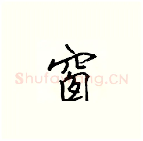 窗硬笔楷书写法,摘自张标硬笔书法字帖
