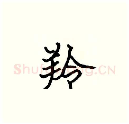 羚硬笔楷书写法,摘自张标硬笔书法字帖