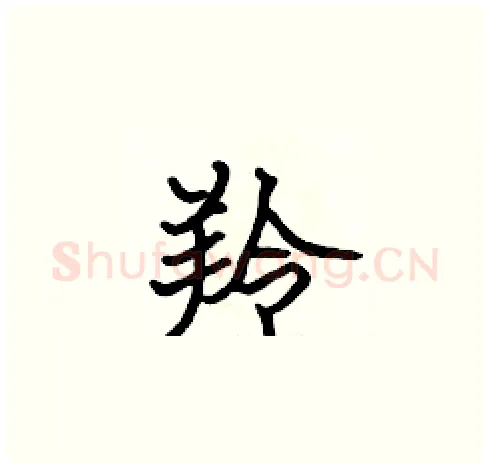 羚硬笔楷书写法,摘自张标硬笔书法字帖