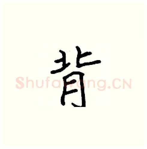 背硬笔楷书写法,摘自张标硬笔书法字帖