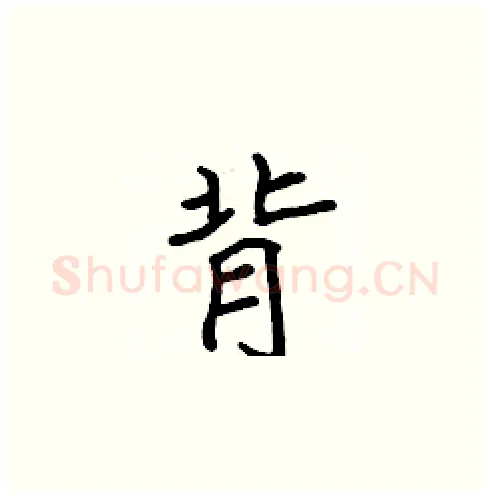 背硬笔楷书写法,摘自张标硬笔书法字帖
