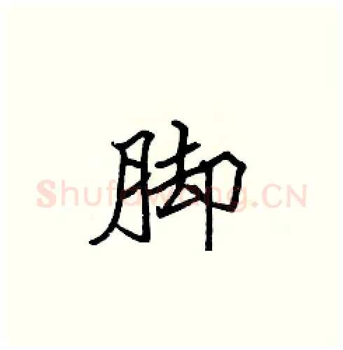 脚硬笔楷书写法,摘自张标硬笔书法字帖