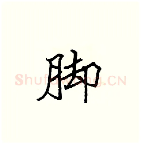 脚硬笔楷书写法,摘自张标硬笔书法字帖