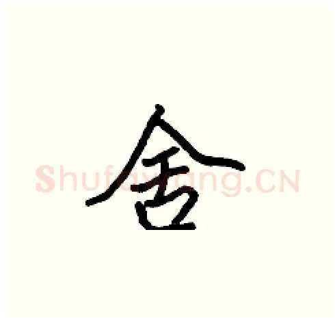 舍硬笔楷书写法,摘自张标硬笔书法字帖
