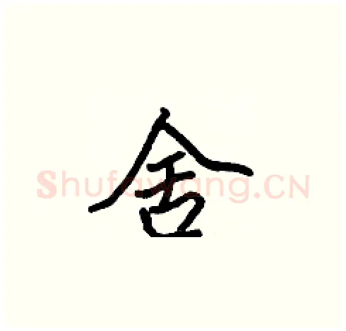 舍硬笔楷书写法,摘自张标硬笔书法字帖