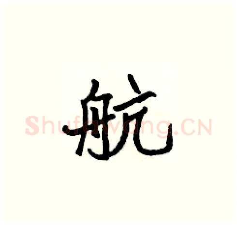 航硬笔楷书写法,摘自张标硬笔书法字帖