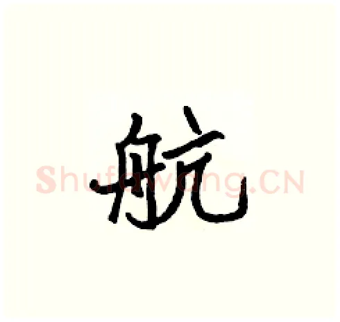 航硬笔楷书写法,摘自张标硬笔书法字帖