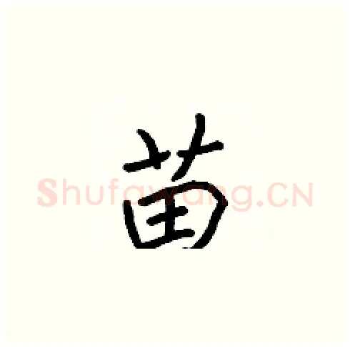 苗硬笔楷书写法,摘自张标硬笔书法字帖