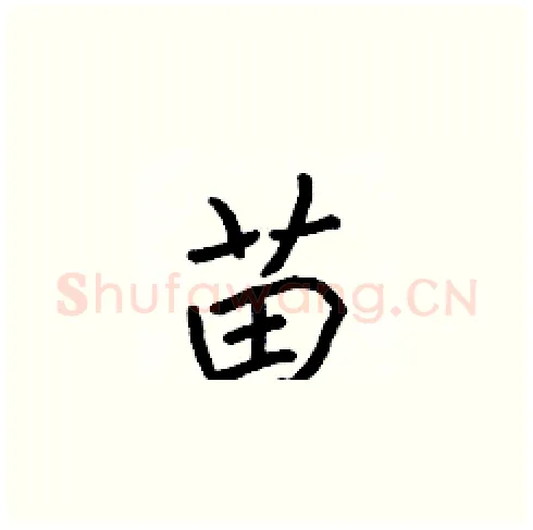 苗硬笔楷书写法,摘自张标硬笔书法字帖