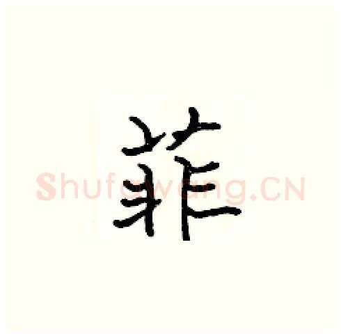 菲硬笔楷书写法,摘自张标硬笔书法字帖