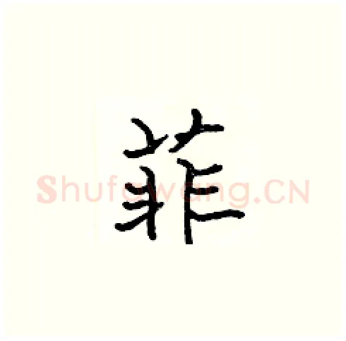 菲硬笔楷书写法,摘自张标硬笔书法字帖