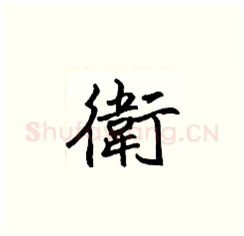 衛硬笔楷书写法,摘自张标硬笔书法字帖