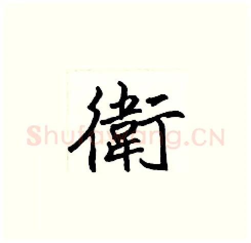 衛硬笔楷书写法,摘自张标硬笔书法字帖