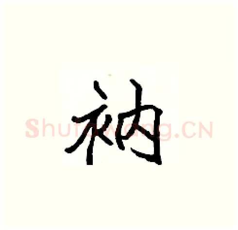 衲硬笔楷书写法,摘自张标硬笔书法字帖