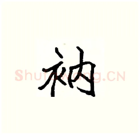 衲硬笔楷书写法,摘自张标硬笔书法字帖