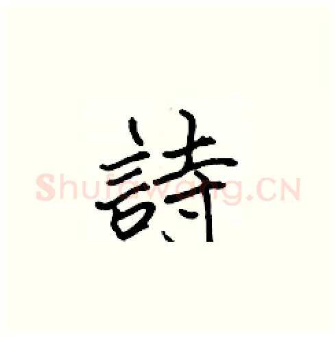 詩硬笔楷书写法,摘自张标硬笔书法字帖