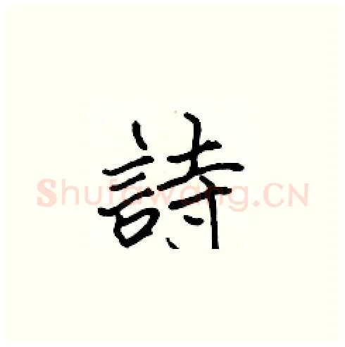 詩硬笔楷书写法,摘自张标硬笔书法字帖