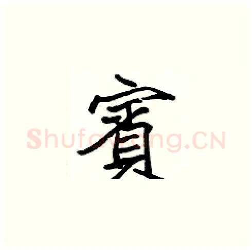 賓硬笔楷书写法,摘自张标硬笔书法字帖