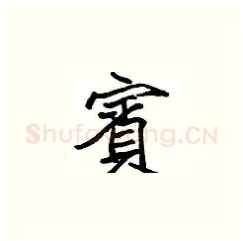 賓硬笔楷书写法,摘自张标硬笔书法字帖