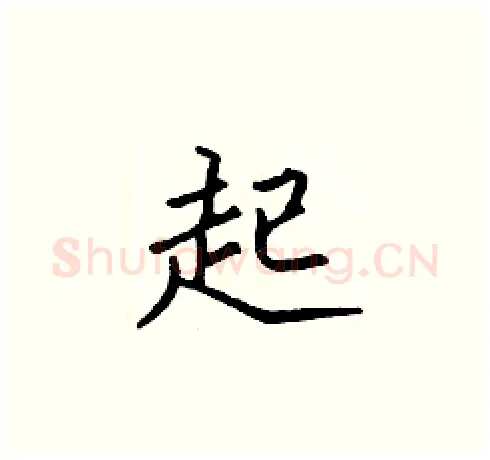 起硬笔楷书写法,摘自张标硬笔书法字帖