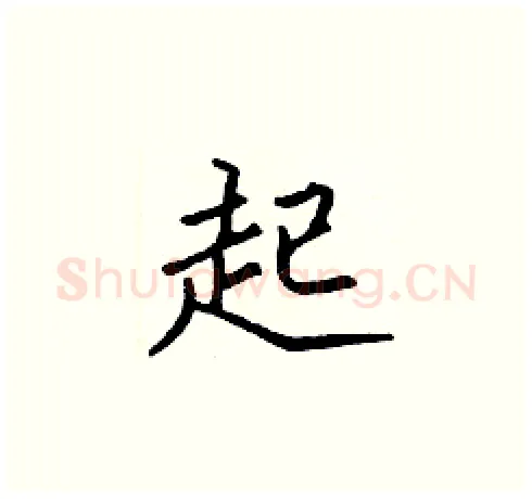 起硬笔楷书写法,摘自张标硬笔书法字帖