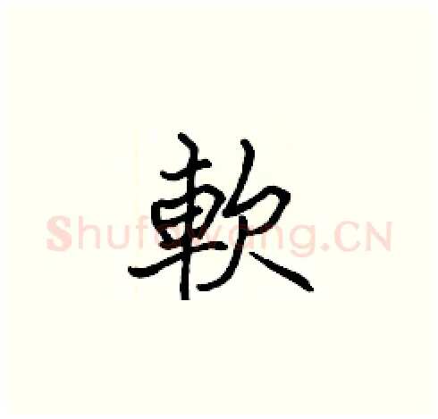 軟硬笔楷书写法,摘自张标硬笔书法字帖