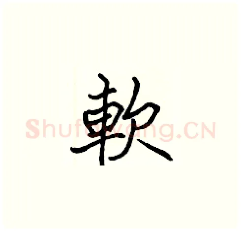 軟硬笔楷书写法,摘自张标硬笔书法字帖