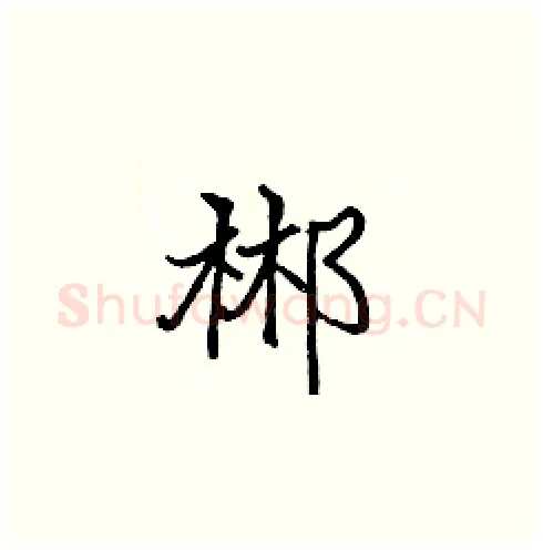 郴硬笔楷书写法,摘自张标硬笔书法字帖