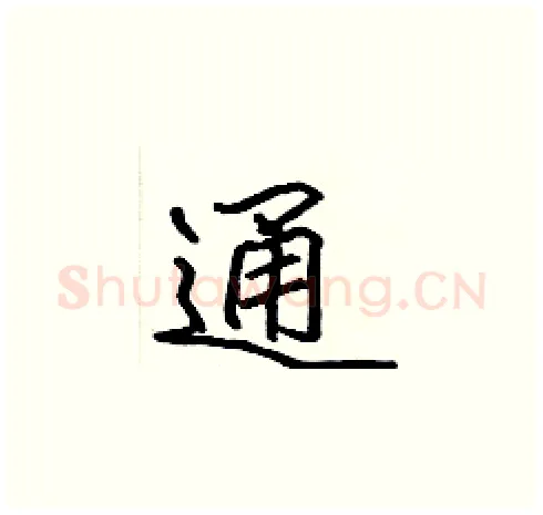 通硬笔楷书写法,摘自张标硬笔书法字帖