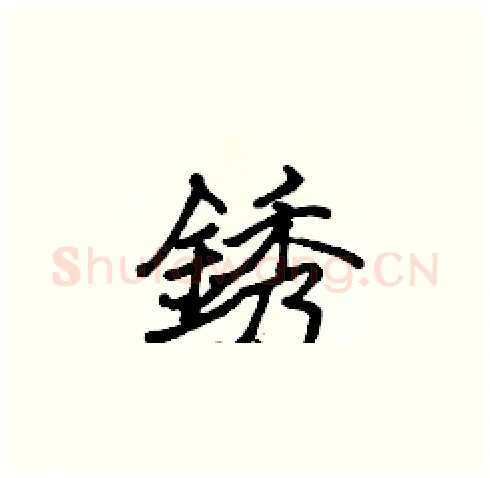 銹硬笔楷书写法,摘自张标硬笔书法字帖