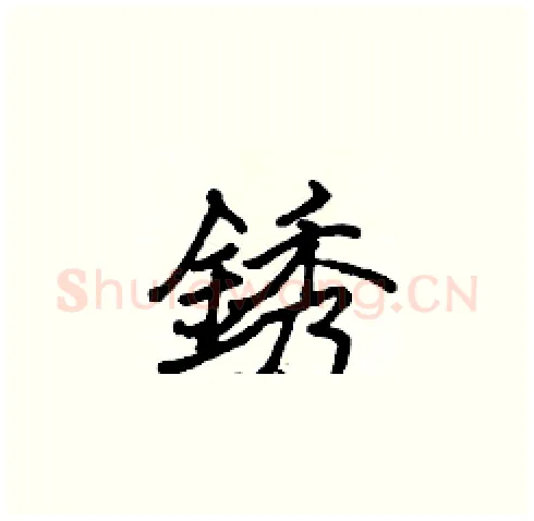 銹硬笔楷书写法,摘自张标硬笔书法字帖