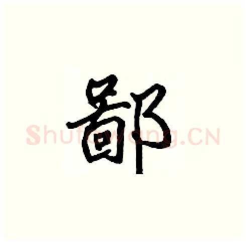 鄙硬笔楷书写法,摘自张标硬笔书法字帖