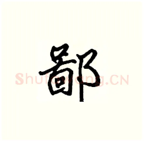 鄙硬笔楷书写法,摘自张标硬笔书法字帖