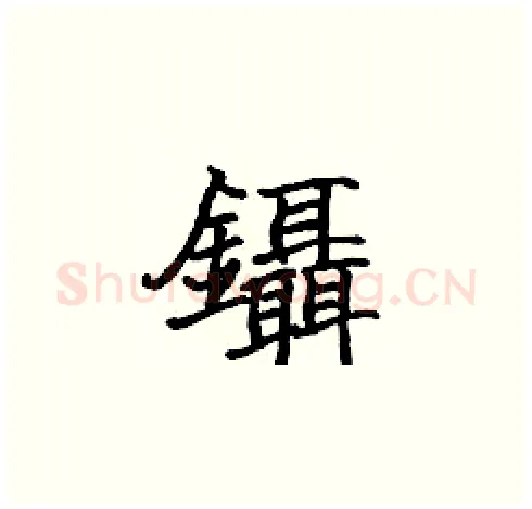 鑷硬笔楷书写法,摘自张标硬笔书法字帖
