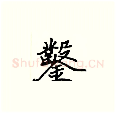 鑿硬笔楷书写法,摘自张标硬笔书法字帖