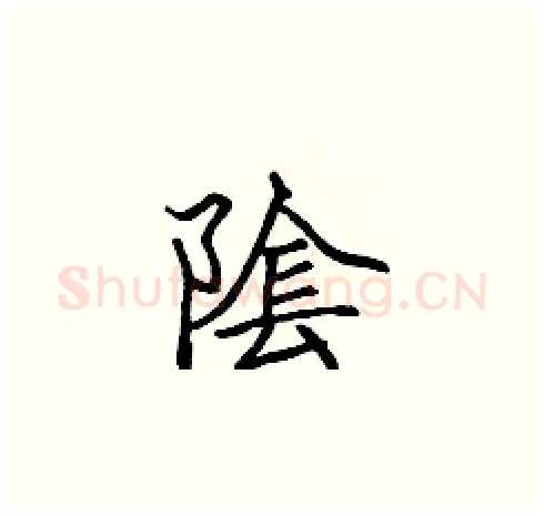 隂硬笔楷书写法,摘自张标硬笔书法字帖