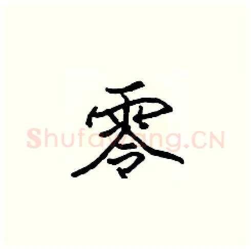 零硬笔楷书写法,摘自张标硬笔书法字帖