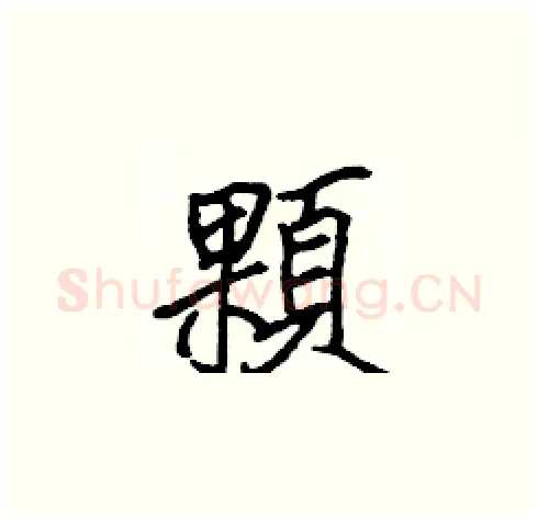 顆硬笔楷书写法,摘自张标硬笔书法字帖