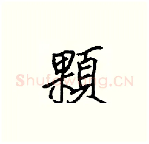 顆硬笔楷书写法,摘自张标硬笔书法字帖