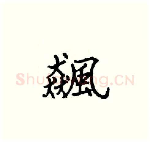 飆硬笔楷书写法,摘自张标硬笔书法字帖