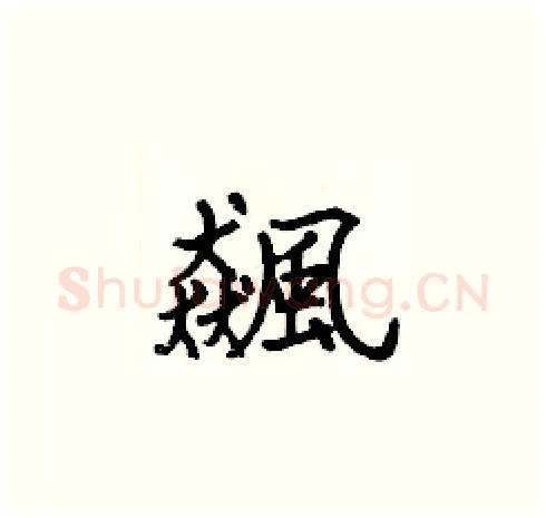 飆硬笔楷书写法,摘自张标硬笔书法字帖