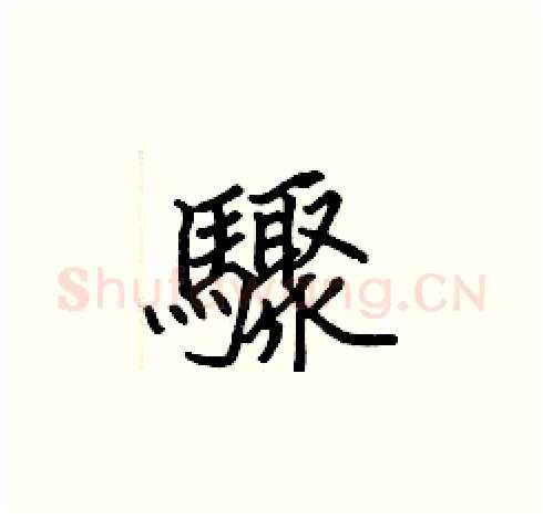 驟硬笔楷书写法,摘自张标硬笔书法字帖