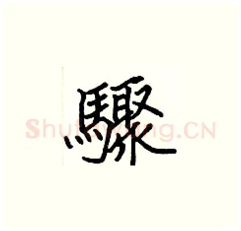 驟硬笔楷书写法,摘自张标硬笔书法字帖