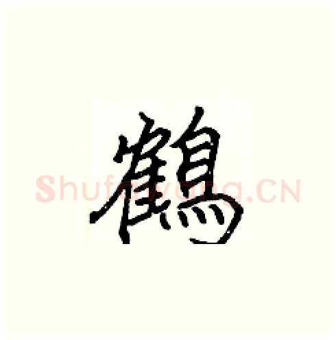 鶴硬笔楷书写法,摘自张标硬笔书法字帖