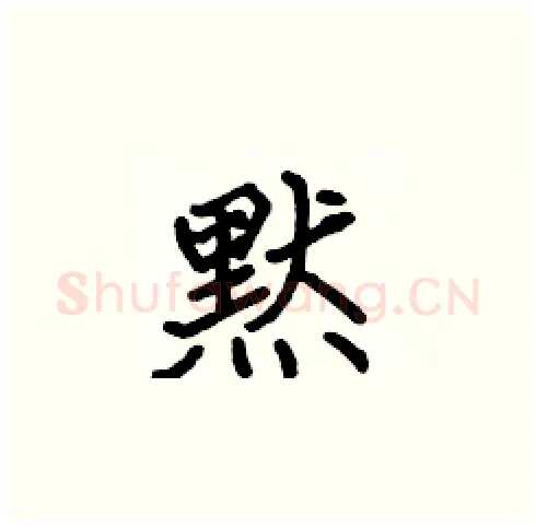 黙硬笔楷书写法,摘自张标硬笔书法字帖