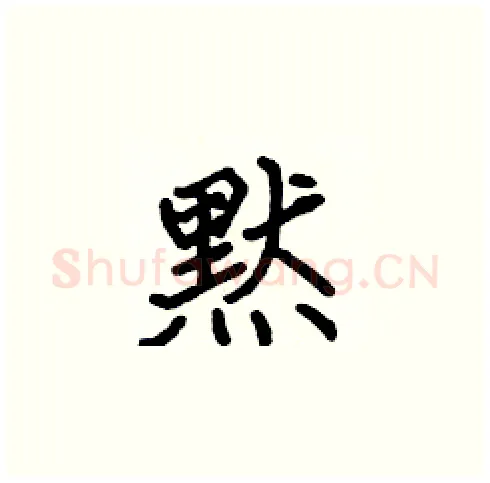 黙硬笔楷书写法,摘自张标硬笔书法字帖