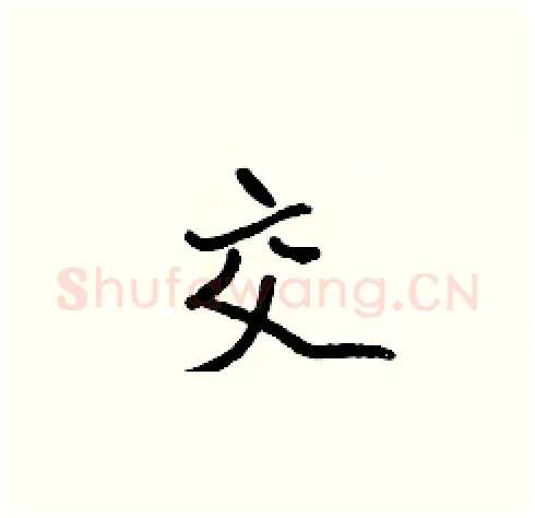 交硬笔楷书写法,摘自张标硬笔书法字帖