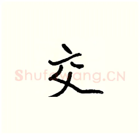 交硬笔楷书写法,摘自张标硬笔书法字帖