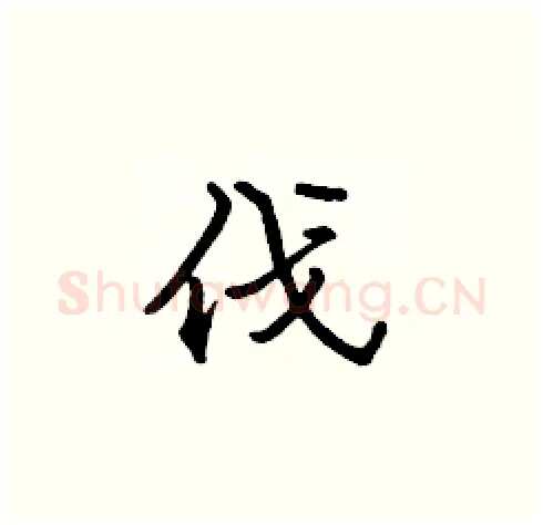 伐硬笔楷书写法,摘自张标硬笔书法字帖